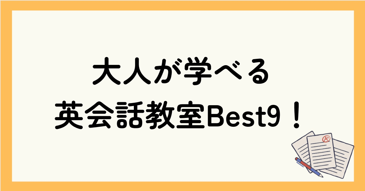 【2024年最新】厳選！大人が学べる英会話教室Best9！全くの初心者からビジネス向けまで紹介